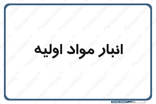 store , first , انبار , بسته , کالا , مواد , 