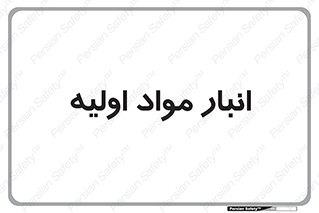 store , first , انبار , بسته , کالا , مواد , 