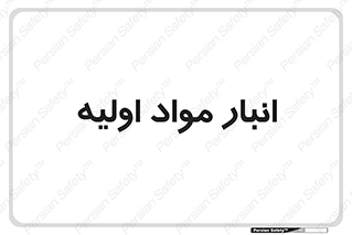 store , first , انبار , بسته , کالا , مواد , 