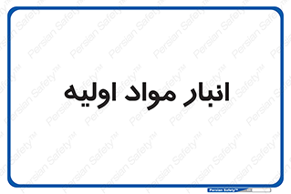 store , first , انبار , بسته , کالا , مواد , 