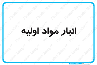 store , first , انبار , بسته , کالا , مواد , 