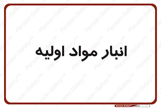 store , first , انبار , بسته , کالا , مواد , 