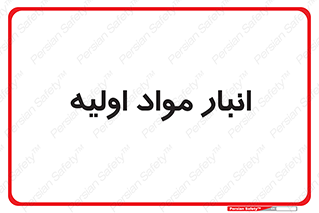 store , first , انبار , بسته , کالا , مواد , 