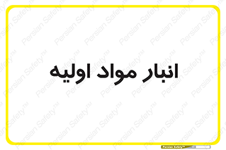 store , first , انبار , بسته , کالا , مواد , 