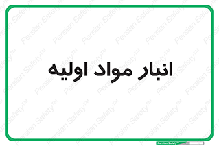 store , first , انبار , بسته , کالا , مواد , 