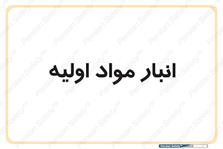 store , first , انبار , بسته , کالا , مواد , 