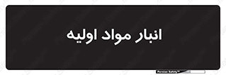 store , first , انبار , بسته , کالا , مواد , 