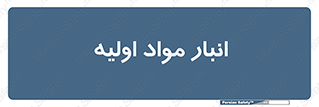 store , first , انبار , بسته , کالا , مواد , 