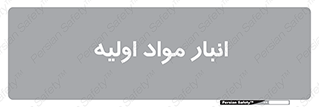 store , first , انبار , بسته , کالا , مواد , 