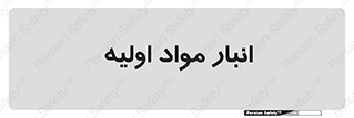 store , first , انبار , بسته , کالا , مواد , 