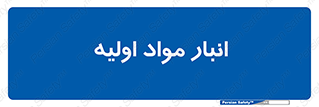 store , first , انبار , بسته , کالا , مواد , 