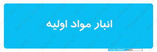 store , first , انبار , بسته , کالا , مواد , 