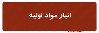 store , first , انبار , بسته , کالا , مواد , 