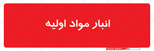 store , first , انبار , بسته , کالا , مواد , 