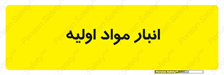 store , first , انبار , بسته , کالا , مواد , 