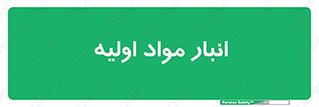 store , first , انبار , بسته , کالا , مواد , 