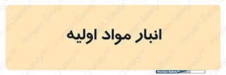 store , first , انبار , بسته , کالا , مواد , 