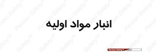 store , first , انبار , بسته , کالا , مواد , 