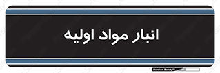 store , first , انبار , بسته , کالا , مواد , 