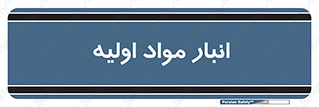 store , first , انبار , بسته , کالا , مواد , 