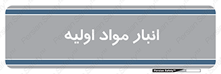 store , first , انبار , بسته , کالا , مواد , 