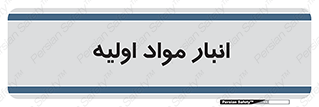 store , first , انبار , بسته , کالا , مواد , 