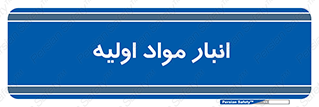 store , first , انبار , بسته , کالا , مواد , 