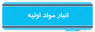 store , first , انبار , بسته , کالا , مواد , 