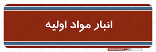 store , first , انبار , بسته , کالا , مواد , 