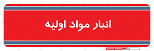 store , first , انبار , بسته , کالا , مواد , 