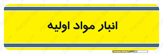 store , first , انبار , بسته , کالا , مواد , 