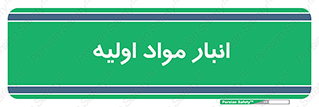 store , first , انبار , بسته , کالا , مواد , 