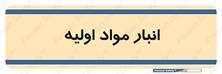 store , first , انبار , بسته , کالا , مواد , 