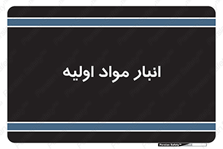 store , first , انبار , بسته , کالا , مواد , 