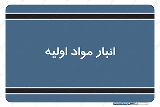 store , first , انبار , بسته , کالا , مواد , 