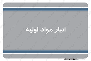 store , first , انبار , بسته , کالا , مواد , 