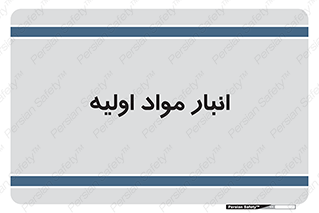 store , first , انبار , بسته , کالا , مواد , 