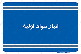 store , first , انبار , بسته , کالا , مواد , 