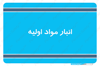 store , first , انبار , بسته , کالا , مواد , 