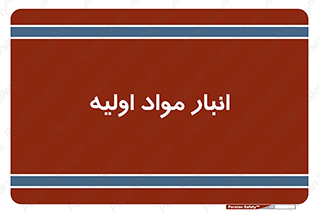 store , first , انبار , بسته , کالا , مواد , 