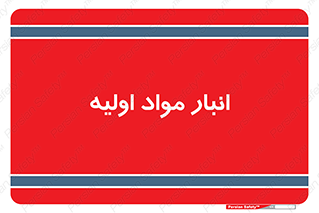 store , first , انبار , بسته , کالا , مواد , 