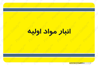store , first , انبار , بسته , کالا , مواد , 