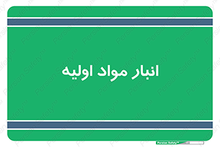store , first , انبار , بسته , کالا , مواد , 