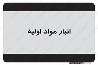 store , first , انبار , بسته , کالا , مواد , 