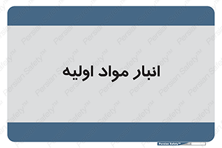 store , first , انبار , بسته , کالا , مواد , 