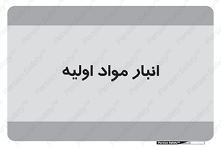 store , first , انبار , بسته , کالا , مواد , 