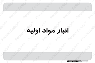 store , first , انبار , بسته , کالا , مواد , 