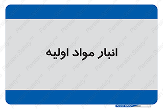 store , first , انبار , بسته , کالا , مواد , 