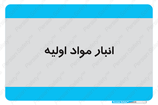 store , first , انبار , بسته , کالا , مواد , 