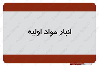 store , first , انبار , بسته , کالا , مواد , 
